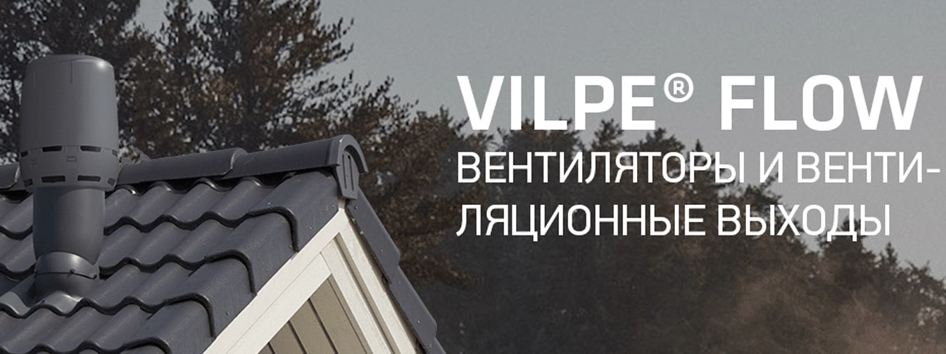 Выходы вентиляции Vilpe